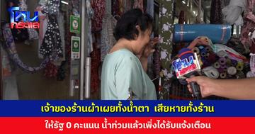 เจ้าของร้านผ้าเผยทั้งน้ำตา น้ำท่วมหนักสุดในรอบ 30 ปี เสียหายทั้งร้าน จวกหน่วยงานรัฐช้ามาก