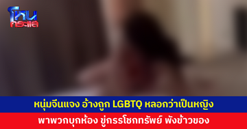 หนุ่มจีนส่งอีเมลแจงอีกมุม อ้างถูก LGBTQ หลอกว่าเป็นหญิง ก่อนพาพวกบุกห้อง ขู่กรรโชกทรัพย์ พังข้าวของ ไล่เท่าไรก็ไม่ออก
