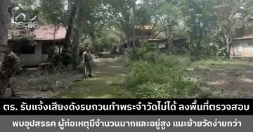 ตำรวจรับแจ้งเสียงดังรบกวนทำพระจำวัดไม่ได้ ลงพื้นที่ตรวจสอบพบอุปสรรค ผู้ก่อเหตุมีจำนวนมากและอยู่สูง