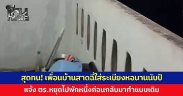สุดทน! เพื่อนบ้านสาดฉี่ใส่ระเบียงหอพักนานนับปี แจ้ง ตร.ไกล่เกลี่ย หยุดไปพักหนึ่งก่อนกลับมาทำแบบเดิม
