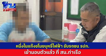 “แบงค์” ผู้ต้องหาขับรถชน รปภ. เสียชีวิต ดอดเข้ามอบตัวแล้ว หลังร่วมแก๊งปล้นบุหรี่ไฟฟ้าจากโกดังท่าเรือ