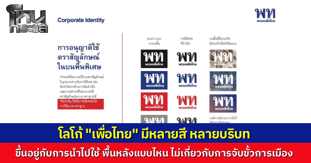 ผู้ออกแบบโลโก้พรรคเพื่อไทยโพสต์ สีโลโก้ โปรไฟล์ ออกแบบไว้ตั้งแต่ปี 2023 เพื่อรองรับการใช้งานที่หลากหลาย ไม่เกี่ยวข้องกับการจับขั้วทางการเมือง