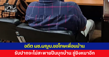 อดีตผู้ช่วยผู้ใหญ่บ้านขอโทษเพื่อนบ้าน หลังสะพายปืนบุกบ้าน ขู่ยิงหมาจนเจ้าของผวา
