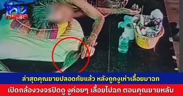คืบหน้า คุณยายวัย 93 ถูกงูเห่าเลื้อยขึ้นเตียงฉก ขณะนอนเล่นใต้ถุนบ้าน ล่าสุดคุณยายอาการปลอดภัยแล้ว