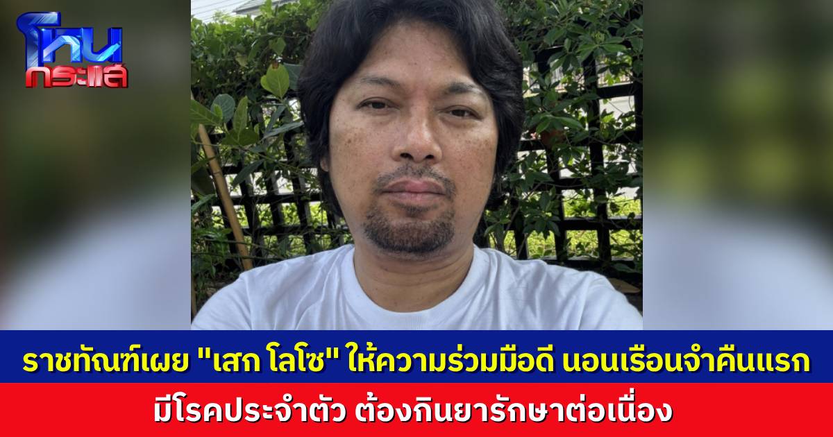 ราชทัณฑ์เผย "เสก โลโซ" นอนเรือนจำคืนแรก ให้ความร่วมมือดี มีโรคประจำตัวต้องกินยารักษาต่อเนื่อง