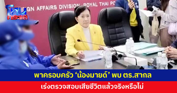 'ปวีณา' พาครอบครัว 'น้องมายด์' พบ ตร.สากล เร่งตรวจสอบเสียชีวิตแล้วจริงหรือไม่ 