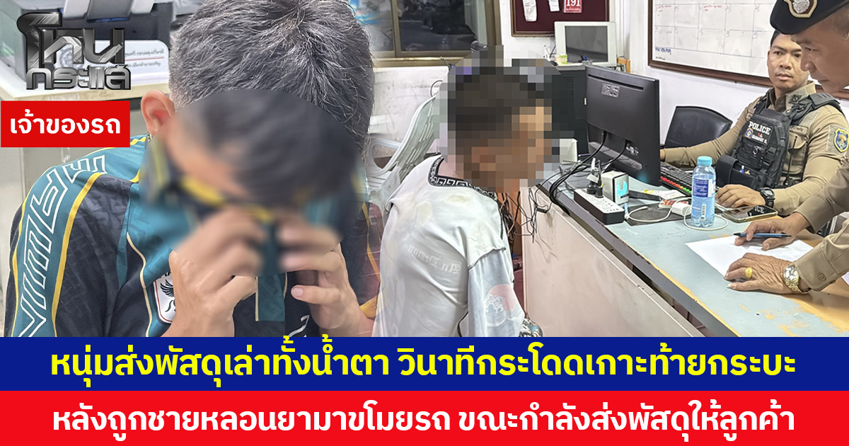 หนุ่มส่งพัสดุเล่าทั้งน้ำตา วินาทีกระโดดเกาะท้ายกระบะ หลังถูกชายหลอนยามาขโมยรถ ขณะกำลังส่งพัสดุให้ลูกค้า