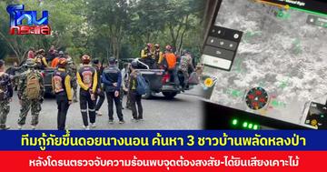 ทีมกู้ภัยขึ้นดอยนางนอน ค้นหา 3 ชาวบ้านพลัดหลงป่า  หลังโดรนตรวจจับความร้อนพบจุดต้องสงสัย-ได้ยินเสียงเคาะไม้
