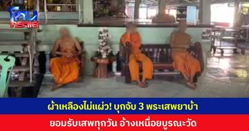 วงการผ้าเหลืองไม่แผ่ว! บุกจับพระวัดดังริมแม่น้ำเจ้าพระยา 3 รูป เสพยาบ้าคากุฏิ อ้างบูรณะวัดเหนื่อย ใช้แรงเยอะ ต้องเสพทุกวัน 