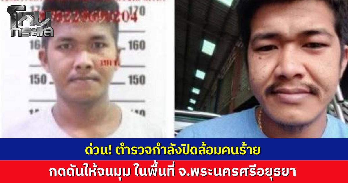 ล่าระทึก คนร้ายมีปืน หนีข้ามจังหวัดจับพ่อตาเป็นตัวประกัน ล่าสุดตำรวจปิดล้อมในพื้นที่ จ.อยุธยา เวลานี้