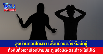 ลูกบ้านคอนโดผวา เพื่อนบ้านคลั่ง ทั้งถีบทั้งเคาะห้อง ถือมีดขู่ทำร้าย ซ้ำเอาเลือดป้ายประตู