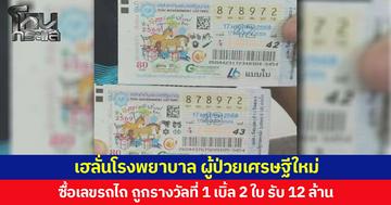เฮลั่นโรงพยาบาล ผู้ป่วยเศรษฐีใหม่  ซื้อเลขรถไถ ถูกรางวัลที่ 1 เบิ้ล 2 ใบ รับ 12 ล้าน