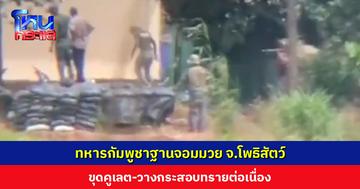ทหารกัมพูชาฐานจอมมวย จ.โพธิสัตว์ ขุดคูเลต-วางกระสอบทรายต่อเนื่อง