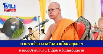 เจ้าอาวาสวัดสนามไชย อยุธยาฯ หายตัวปริศนานาน 1 เดือน ญาติโยมหวั่นเกิดอันตราย