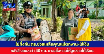 ไม่ทิ้งกัน ตร.ช่วยเหลือคุณแม่ตกงาน-ไร้เงิน หลังขี่ จยย.กว่า 40 กม. มาขอโอกาสให้ลูกชายได้เรียน