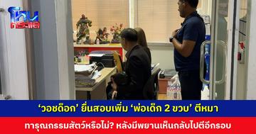 ‘วอชด็อก’ ยื่นหนังสือให้ตำรวจพิจารณา ‘พ่อเด็ก 2 ขวบ’ ผิด พ.ร.บ.ทารุณกรรมสัตว์ หรือไม่ หลังมีพยานอ้างว่าเห็นไล่ตีไล่เตะหมาอีกรอบ