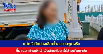 แม่ครัววัดม่วงเชื่อเจ้าอาวาสพูดจริง ที่ผ่านมาท่านมักนำเงินส่วนตัวมาใช้จ่ายพัฒนาวัด