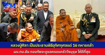 “หลวงปู่ศิลา” เป็นประธานพิธีอุทิศกุศล 16 ทหารกล้า ผบ.ทบ.ลั่นดูแลครอบครัวดีที่สุด มทภ.2 เผยมีทหารเสียชีวิตเพิ่มอีก 1 นาย