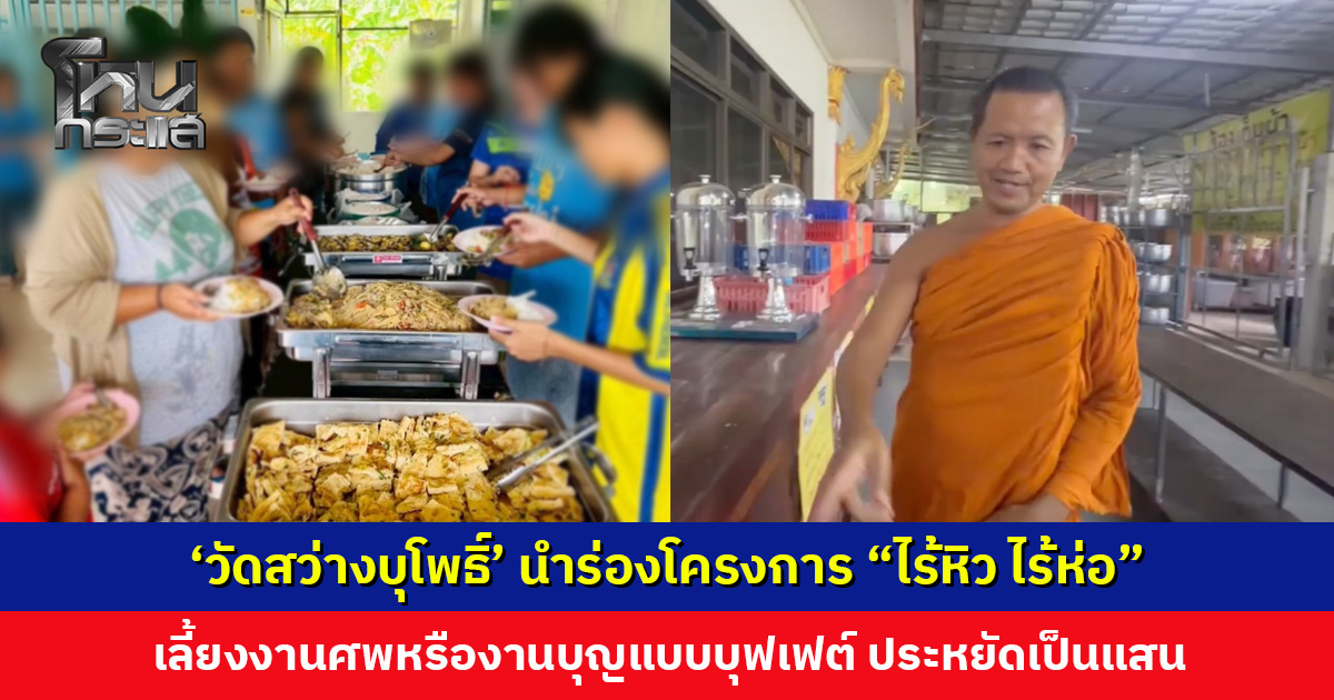 ‘วัดสว่างบุโพธิ์’ นำร่องโครงการ “ไร้หิว ไร้ห่อ” เลี้ยงบุฟเฟต์งานศพ-งานบุญ ช่วยเจ้าภาพประหยัด