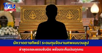 นักวาดยอมรับกุเรื่องตายทิพย์! ระดมทุนจัดงานศพแบบวนลูป พร้อมจะคืนเงินทุกคน