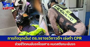 ภารกิจฉุกเฉิน! ตร.จราจรวิภาวดีฯ เร่งทำ CPR  ช่วยชีวิตคนขับรถโดยสาร หมดสติขณะขับรถ