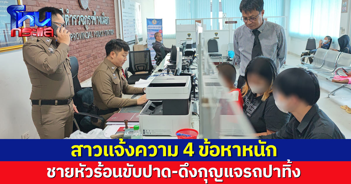 ไม่รับกระเช้า! สาวแจ้งความ 4 ข้อหา ชายหัวร้อนขับปาด-ดึงกุญแจรถปาทิ้ง พบผู้เสียหายโผล่เพิ่ม 2 ราย