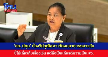 ‘สว. ปทุม’ ท้วงวิปวุฒิสภา ตัดงบอาหารกลางวัน ชี้ควรปรับ ไม่ใช่ยกเลิก