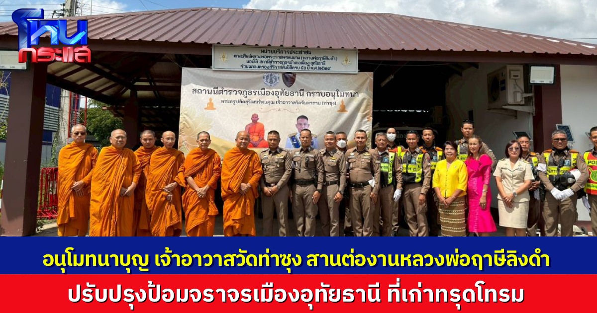 "พระครูปลัดสุวัฒนรัตนคุณ" เจ้าอาวาสวัดท่าซุง สานต่องานหลวงพ่อฤาษีลิงดำ นำเงินบุญกว่า 1 ล้านบาท ปรับปรุงป้อมจราจรกลางเมืองอุทัยธานีที่ทรุดโทรม  มอบให้ตำรวจและประชาชนใช้งาน