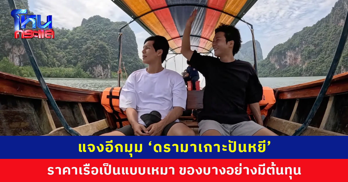 แจงอีกมุม ‘ดรามาเกาะปันหยี’ ราคาเรือเป็นแบบเหมา ของบางอย่างมีต้นทุน เผยมีอีกหลายแง่มุมที่น่ารักให้สัมผัส