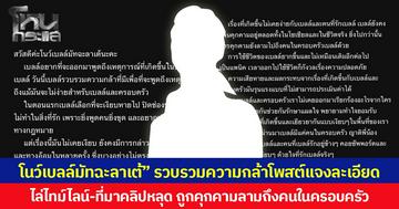 “โนว์เบลล์มัทฉะลาเต้” รวบรวมความกล้าโพสต์แจงละเอียด ไล่ไทม์ไลน์-ที่มาคลิปหลุด ถูกคุกคามลามถึงคนในครอบครัว