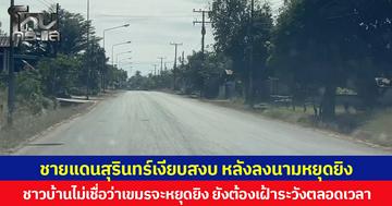 ชายแดนสุรินทร์เงียบสงบ หลังลงนามหยุดยิง ชาวบ้านไม่เชื่อว่าเขมรจะหยุดยิง ยังต้องเฝ้าระวังตลอดเวลา