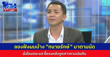 “ทนายรักษ์” มาตามนัด ออกโหนกระแสชี้แจงในมุมของตัวเอง บอกผมไม่ได้ขอความเป็นธรรมอะไร แต่ช่วยฟังผมบ้าง