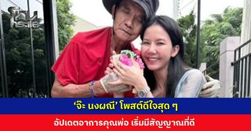 ‘จ๊ะ นงผณี’ โพสต์อัปเดตอาการคุณพ่อหลังประสบอุบัติเหตุ เริ่มมีสัญญาณที่ดี