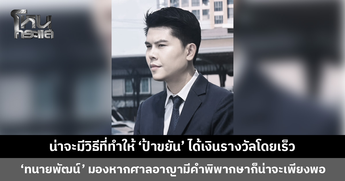 ‘ทนายพัฒน์’ มองคดีหวยอลเวง หากศาลอาญามีคำพิพากษาก็น่าจะเพียงพอขึ้นเงินแล้ว ไม่น่าจะต้องฟ้องแพ่ง