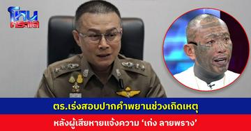 ตำรวจเร่งสอบปากคำพยานในช่วงเกิดเหตุ หลังผู้เสียหายสาวแจ้งความ 'เก่ง ลายพราง'