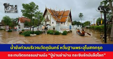 น้ำยังท่วมบริเวณวัดภูมินทร์ หวั่นฐานพระอุโบสถทรุด กระทบจิตรกรรมฝาผนังล้ำค่า
