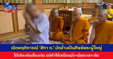 อดีตเจ้าอาวาสวัดชูจิตฯ เผยพฤติการณ์ ‘สีกา ก.’ มักอ้างตัวเป็นลูกศิษย์พระผู้ใหญ่ ตีสนิทจนหลงเชื่อ ให้ยืมเงินสิบกว่าล้านบาท