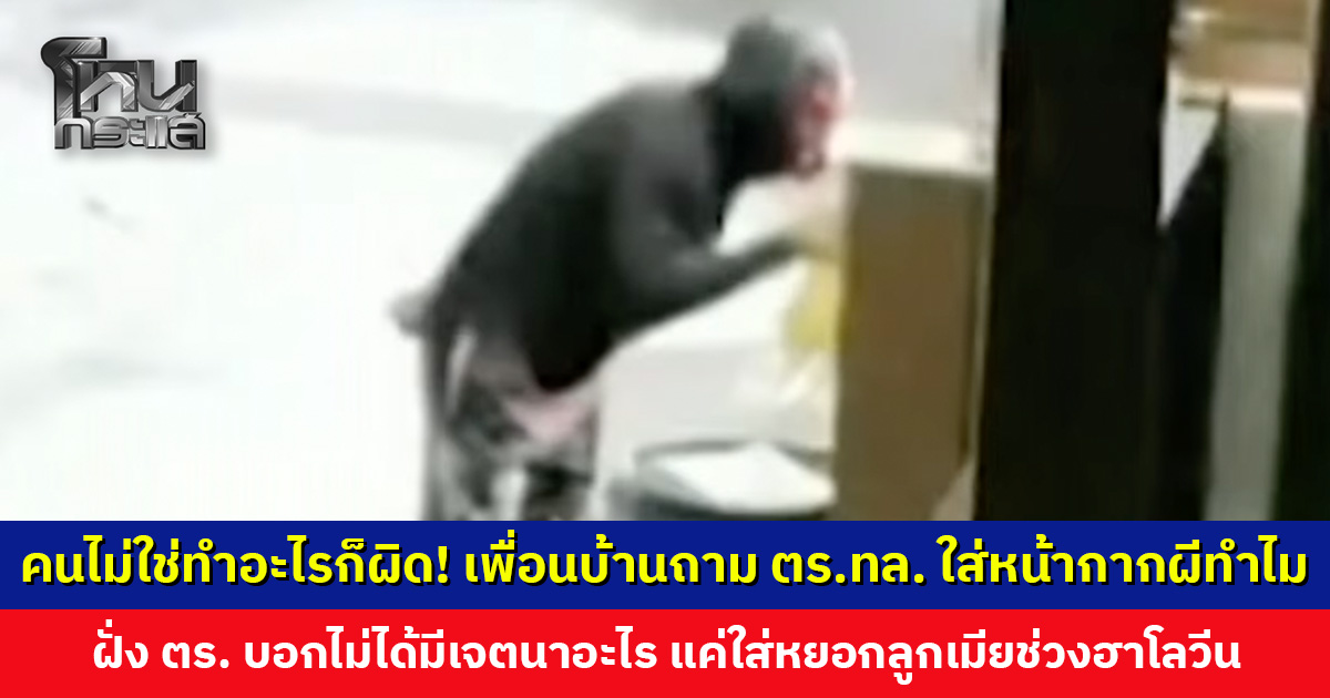 คนไม่ใช่ทำอะไรก็ผิด! เพื่อนบ้านถามตำรวจทางหลวงใส่หน้ากากผีทำไม ฝั่งตำรวจบอกแค่วันฮาโลวีน