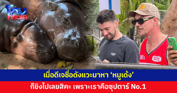 เมื่อ 'Diplo' ดีเจชื่อดังแวะมาหา 'หมูเด้ง' ทำเอาชาวเน็ตถามนี่สวนสัตว์หรือสวนขิง?