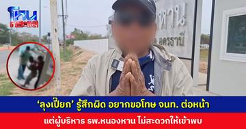 ไปเก้อ! ‘ลุงเปี๊ยก’ รู้สึกผิดจนนอนไม่หลับ ไม่กล้าไปรับยา อยากขอโทษเจ้าหน้าที่ต่อหน้า แต่ผู้บริหาร รพ.หนองหาน ไม่สะดวกให้เข้าพบ