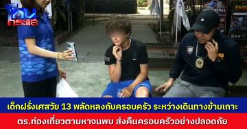 เด็กฝรั่งเศสวัย 13 พลัดหลงกับครอบครัว ระหว่างเดินทางข้ามเกาะ ตร.ท่องเที่ยวตามหาจนพบ ส่งคืนครอบครัวอย่างปลอดภัย