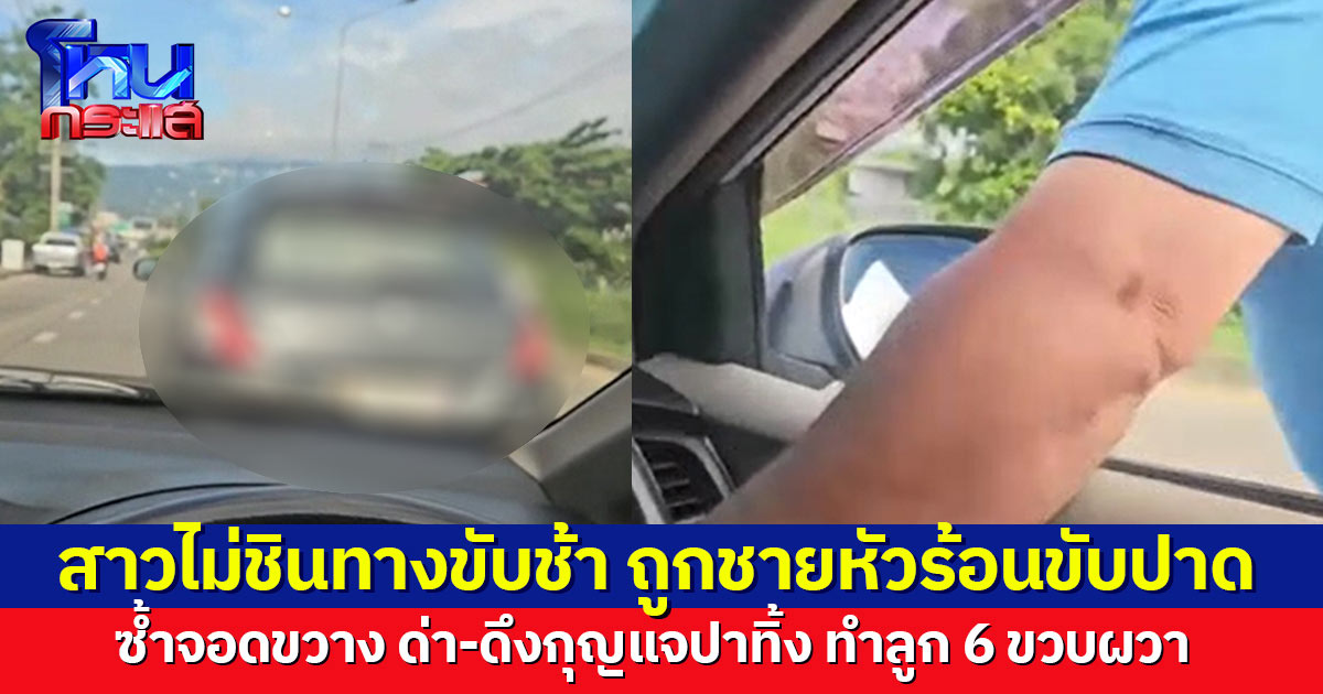สาวไม่ชินทางขับช้า ถูกชายหัวร้อนขับปาด บีบแตรใส่ เจอหาเรื่อง จอดขวาง ด่า-ดึงกุญแจปาทิ้ง ทำลูก 6 ขวบผวา 