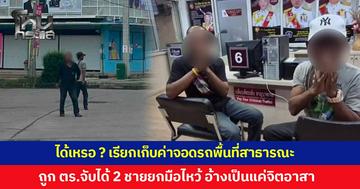 นึกว่าจะหวังดี! 2 ชายโบกรถอำนวยความสะดวกลานจอดสาธารณะ แต่สุดท้ายเรียกเก็บเงิน พอถูกตำรวจจับได้ยกมือไหว้ขอโทษ อ้างเป็นเพียงแค่จิตอาสา