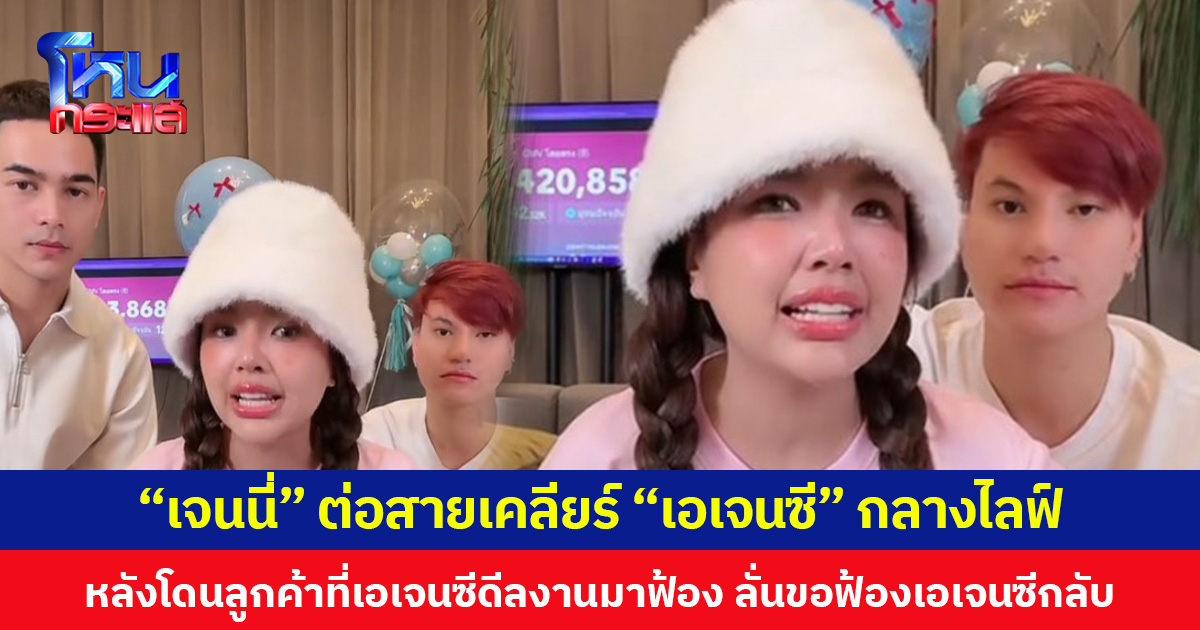 “เจนนี่” ต่อสายเคลียร์ “เอเจนซี” กลางไลฟ์ หลังโดนลูกค้าที่เอเจนซีดีลงานมาฟ้อง ลั่นขอฟ้องเอเจนซีกลับ
