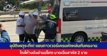 อุบัติเหตุระทึก! แขนทาวเวอร์เครนหัก  หล่นทับคนงาน ใกล้ห้างดังย่านอโศก บาดเจ็บสาหัส 2 ราย