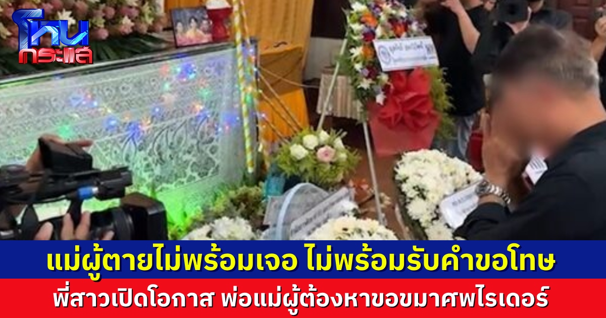 พ่อแม่ผู้ต้องหา กราบขอขมาศพว่าที่ร้อยโท ไรเดอร์ที่ถูกฆ่าชิงรถ สัญญาจะดูแล เยียวยา ลูกชายผู้ตายให้ดีที่สุด
