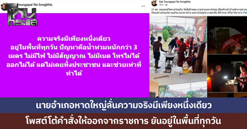 นายอำเภอหาดใหญ่ลั่นความจริงมีเพียงหนึ่งเดียว โพสต์โต้คำสั่งให้ออกจากราชการ