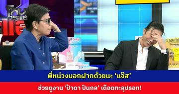 พี่หน่วงบอกฝากด้วยนะ ‘แจ๊ส’ ช่วยดูงาน ‘ป้าดา ปืนกล’ เดือดทะลุปรอท!