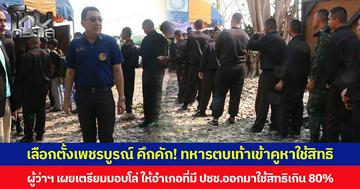 เลือกตั้งเพชรบูรณ์ คึกคัก! ทหารตบเท้าเข้าคูหาใช้สิทธิ  ผู้ว่าฯ เผยเตรียมมอบโล่ ให้อำเภอที่มี ปชช.ออกมาใช้สิทธิเกิน 80%