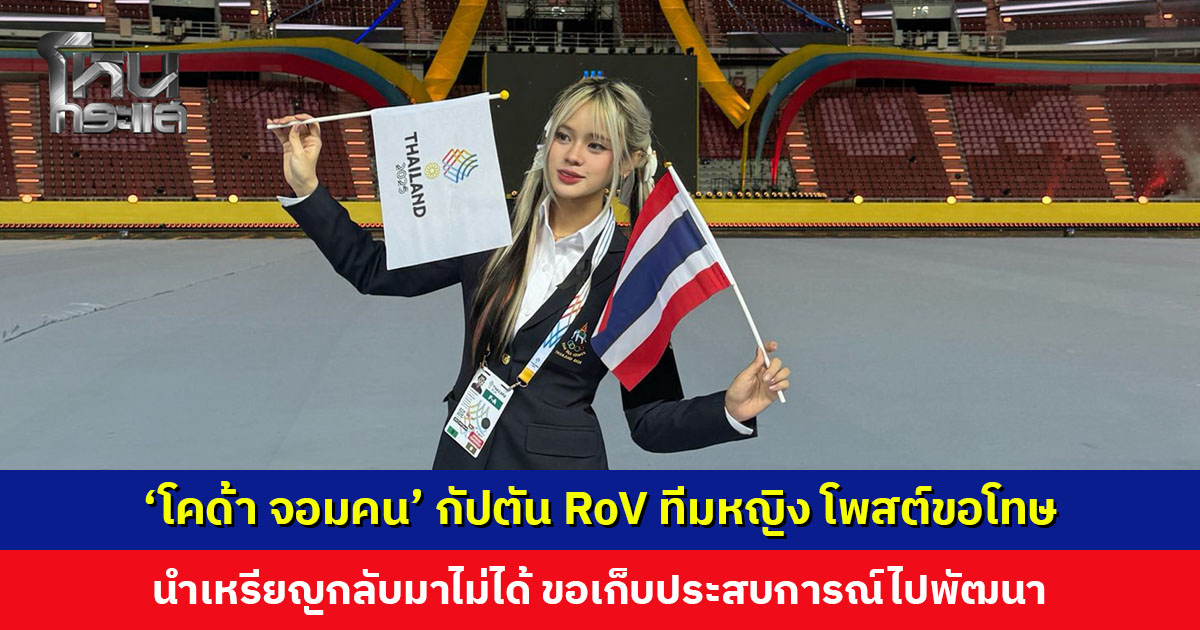 ‘โคด้า จอมคน’ กัปตัน RoV ทีมหญิง โพสต์ขอโทษที่นำเหรียญกลับมาไม่ได้ ขอบคุณทุกคนที่เคียงข้างในวันที่แตกสลาย